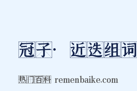 鹖冠子·近迭组词是什么意思的图片
